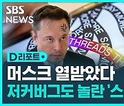 [D리포트] 스레드, 하루 반 만에 7천만 명…흥행몰이에 '깜놀'