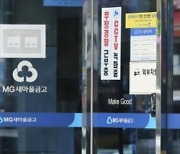 “예금자 손실 없을 것” “믿어달라”…새마을금고 우려 진화 총력전