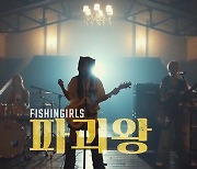 피싱걸스, 9일 신곡 ‘파괴왕’ 발매…티저 영상 공개