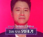 '불후의 명곡' 임태경, 11번째 트로피 사냥 성공 [종합]