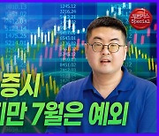 “통상 5~10월 증시 어렵다지만 7월은 예외”