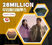 임영웅 '우리들의 블루스', MV 2800만뷰 '거침없는 질주'