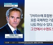 그로시 “최종보고서, 日에 편향된 것 아냐” 논란 일축