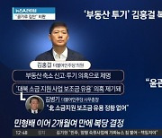 혁신 강조한 민주 혁신위…김홍걸 복당으로 취지 무색?