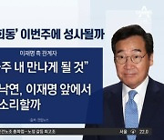 이낙연, 李 만나 쓴소리?…‘명낙회동’ 이번 주 성사 전망