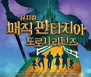 롯데월드 어드벤처, 뮤지컬 '매직 판타지아 도로시 리턴즈' 15일 개막