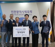 아인병원, 인천시체육회와 체육인 지원 및 생활 체육 발전 협약