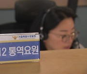 이태원 참사 외국인 신고 '0건'...112에 통역 요원 배치