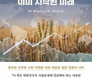 [빵굽는타자기]OECD도 예외는 아니다…이미 시작된 식량위기