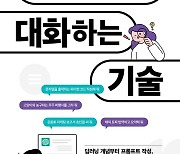 [북리뷰]  인공지능 전문가가 알려 주는 챗GPT로 대화하는 기술