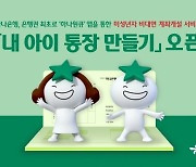 미성년자도 비대면으로 계좌 만든다… 하나銀, ‘내 아이 통장 만들기’ 출시