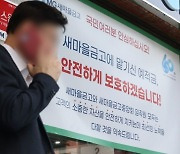 "새마을금고 자금 이탈 1조 줄어"…사태 진화 '총력'