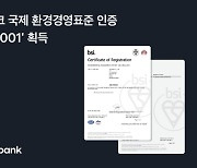 토스뱅크, 국제 환경경영표준 인증 'ISO14001' 획득