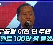 [뉴스+] 홍준표 "대구공항 이전 터 주변 그린벨트 100만 평 풀겠다"