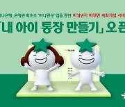 하나은행, 은행권 최초 미성년자 비대면 계좌 개설 서비스 개시