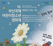 반짝반짝 빛나는 ‘제18회 부산국제어린이청소년영화제’ 열린다