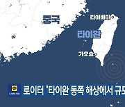 로이터 “타이완 동쪽 해상에서 규모 5.6 지진”