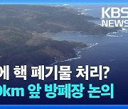 [영상] 부산 앞바다 50km에 핵폐기장 들어서나…쓰시마 시의회 논의 본격화