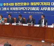 민주당, IAEA 사무총장 면담 “일본 편향적 검증…방류 연기 요청하라”