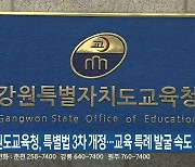 강원도교육청, 특별법 3차 개정…교육 특례 발굴 속도