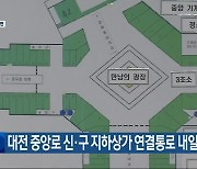 대전 중앙로 신·구 지하상가 연결통로 내일 개통