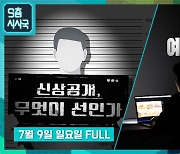 [9층시사국] 신상공개, 무엇이 선인가 外