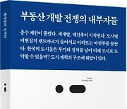 부동산 개발 전쟁의 내부를 알려주는 책 '재개발의 정치학'