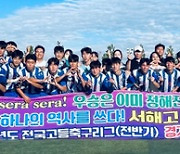 시흥 명문 서해고 축구부 ‘전국고등축구리그 경기5권역 우승’