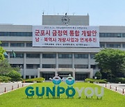 군포 2030 도시기본계획 일부 변경됐다…3기 공공주택지구 반영