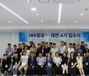 기업은행, 하반기 스케일업 지원할 'IBK창공' 85개 스타트업 선발