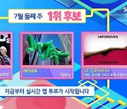 샤이니 에스파 르세라핌 ‘인기가요’ 7월 둘째주 1위 후보