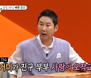 진구 “가수 거미 남사친 덕 난생처음 소개팅, 아내 만나” (미우새)