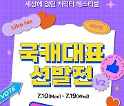 신세계사이먼, '국캐대표' 선발전 시즌2…"캐릭터 온라인 투표"