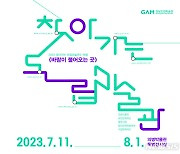 경남도립미술관 '2023 찾아가는 도립미술관' 운영