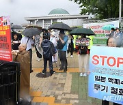 국회 앞 후쿠시마 오염수 방류 규탄 집회