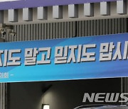 '원전오염수 괴담, 듣지도 말고 믿지도 맙시다'