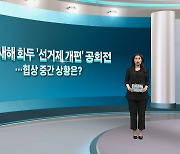 [여의도풍향계] 대립의 정치 끊어낼 묘안은…진척 없는 선거제 담판