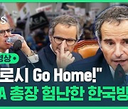 [현장영상] "그로시 고 홈!" IAEA 사무총장의 험난한 한국 방문기