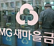 새마을금고 자금이탈 1조 줄었다…정부 “이탈 규모 감소세”