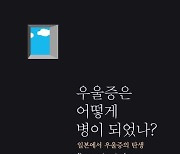 ‘우울증은 어떻게 병이 되었나?’ 그것이 궁금하다[화제의 책]