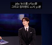 이준호, 오늘(9일) '뉴스룸' 출격 예고.."그리고 '킹더랜드'"