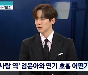 '킹더랜드' 이준호 "임윤아와 연기 소감? 프로페셔널함 확인할 수 있었다"