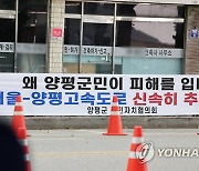 양평군청 앞에 내걸린 '서울-양평 고속도로' 관련 플래카드