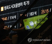 '범죄도시' 1~3편 누적 관객 3천만명 돌파