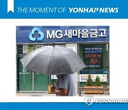 [모멘트] 새마을금고 자금 이탈 규모 감소세