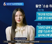 ‘고졸’ 되는 조민 “검찰 기소 저울질 아냐”