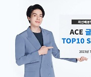 한투운용, ACE글로벌인컴TOP10 SOLACTIVE ETF 출시