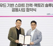 LS일렉트릭, LG U+와 스마트 전력·팩토리 솔루션 구독 사업