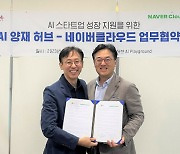 네이버클라우드, AI 양재 허브와 스타트업 지원 '맞손'