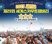 전세계 청소년 4만3000명, '전북 새만금 잼버리'서 모인다